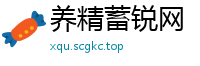 养精蓄锐网